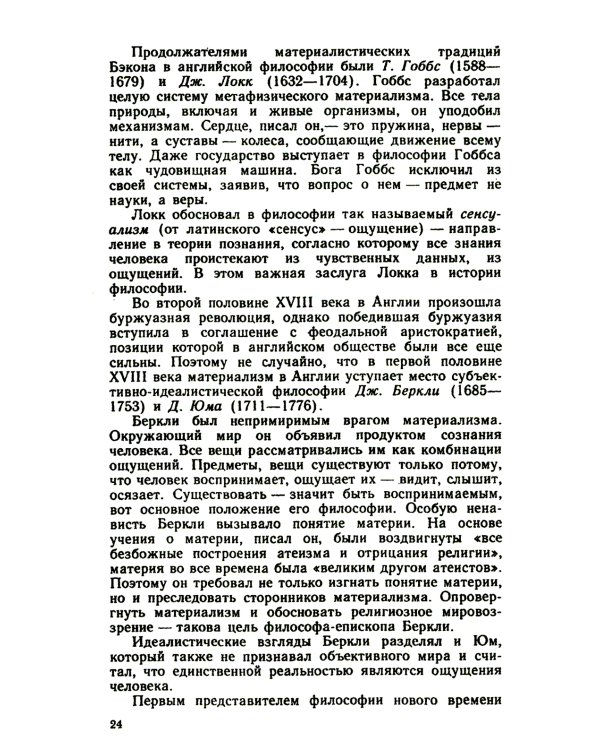 Основы философских знаний: Марксистская философия в общедоступном изложении