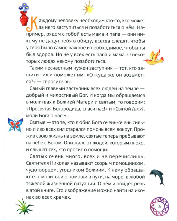 Житие святителя Николая для детей. С вопросами и заданиями. 2-е изд