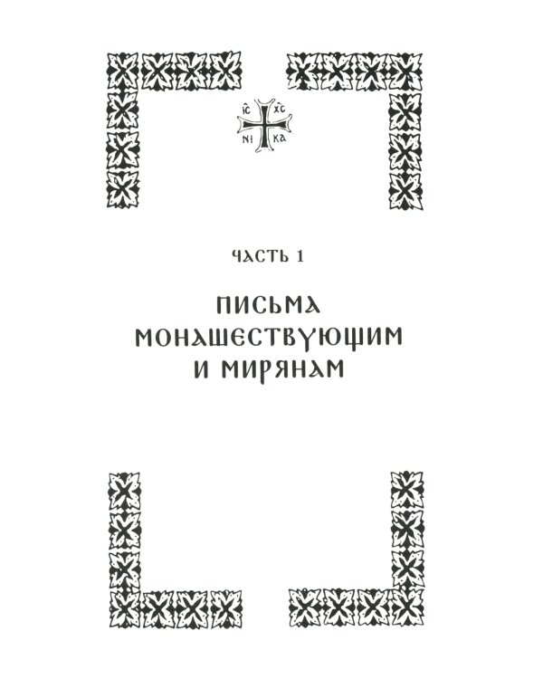 Изложение монашеского опыта