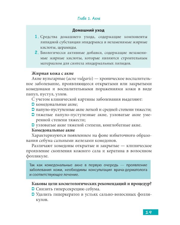 Методы косметологии в дерматологической практике