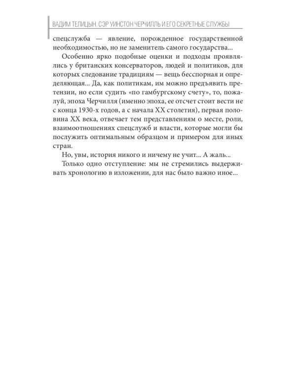 Сэр Уинстон Черчилль и его секретные службы