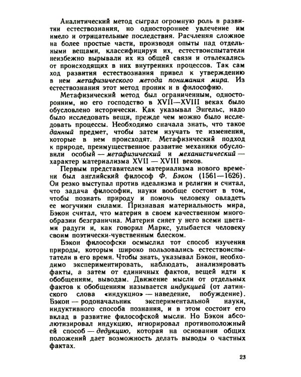 Основы философских знаний: Марксистская философия в общедоступном изложении