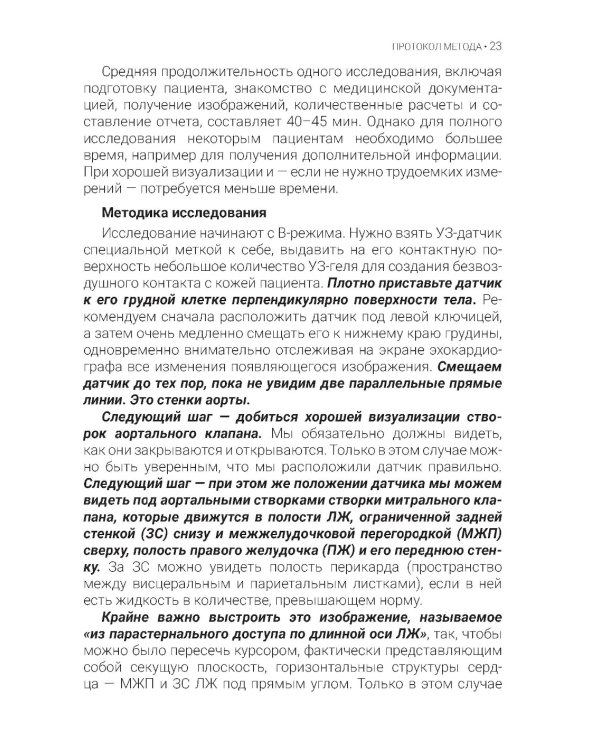 Эхокардиография для начинающих. 2-е изд., перераб. и доп