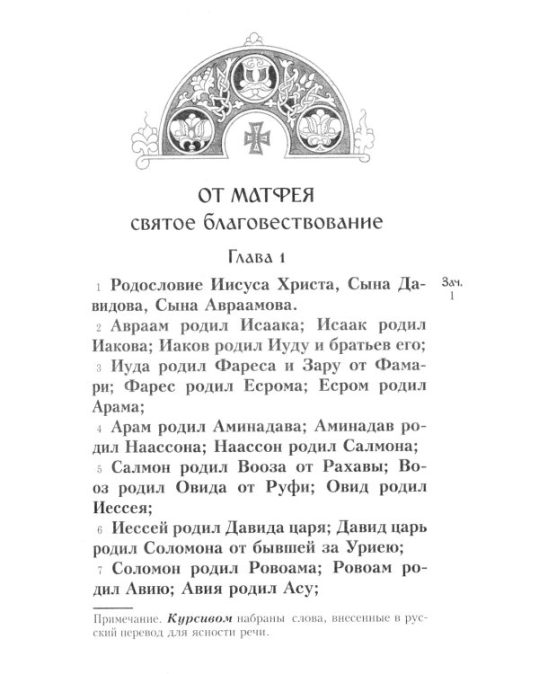 Святое Евангелие. Религиозное изд