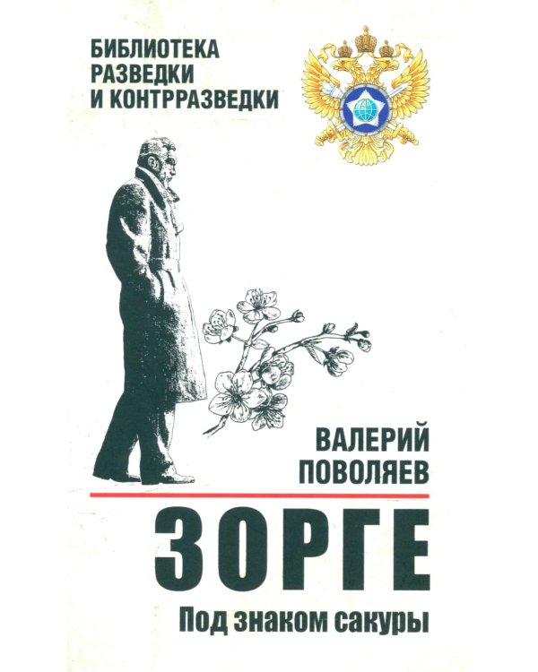Зорге. Под знаком сакуры: роман