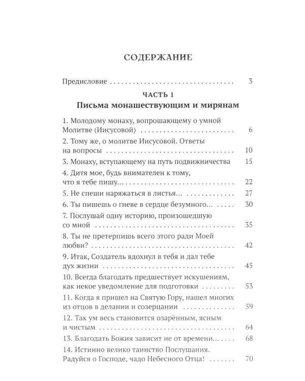 Изложение монашеского опыта