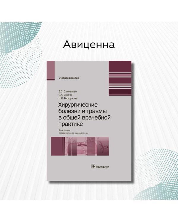 Хирургические болезни и травмы в общеврачебной практике