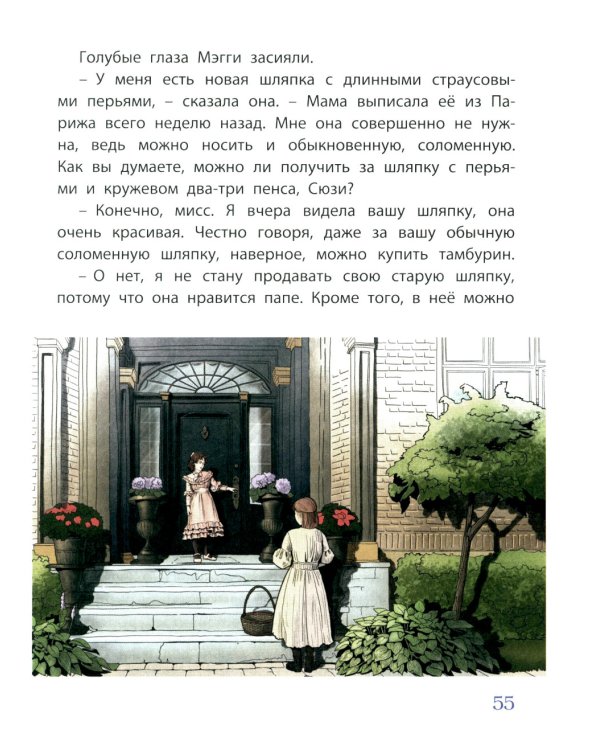 Мэгги, капризная принцесса