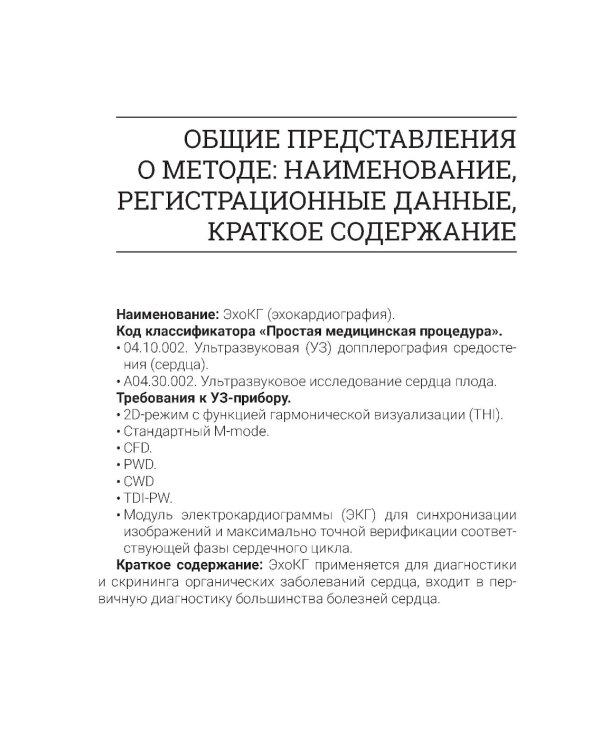 Эхокардиография для начинающих. 2-е изд., перераб. и доп
