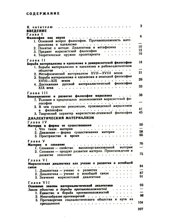 Основы философских знаний: Марксистская философия в общедоступном изложении
