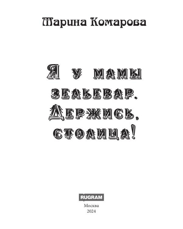 Я у мамы зельевар. Держись, столица!