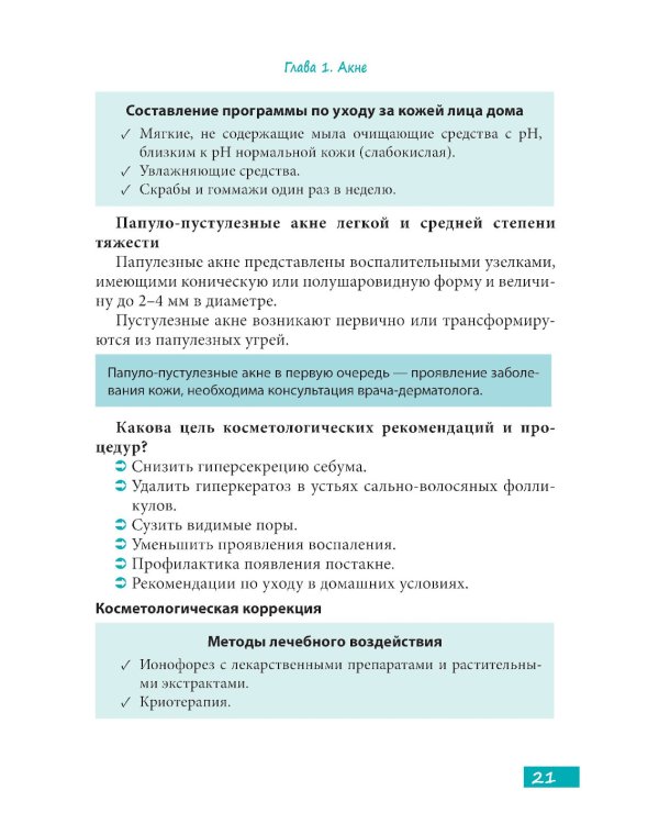 Методы косметологии в дерматологической практике