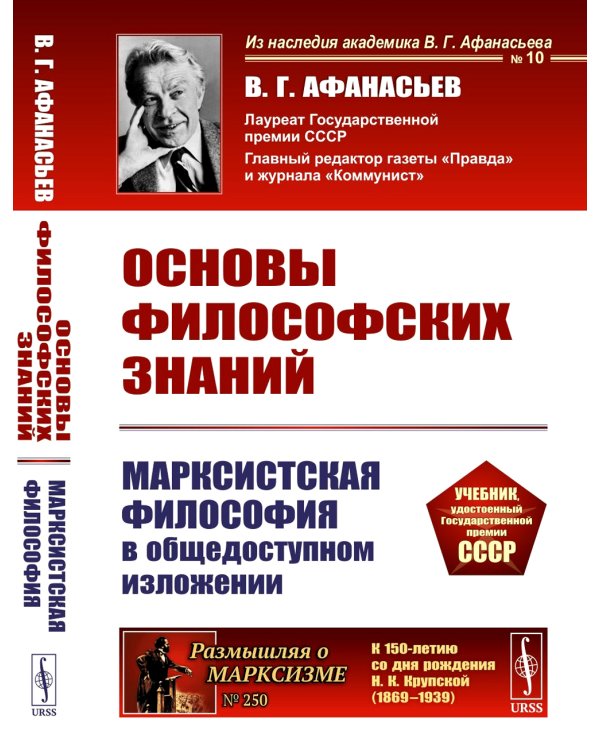 Основы философских знаний: Марксистская философия в общедоступном изложении