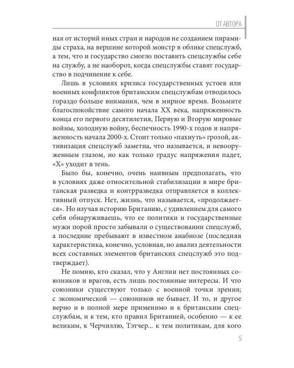 Сэр Уинстон Черчилль и его секретные службы