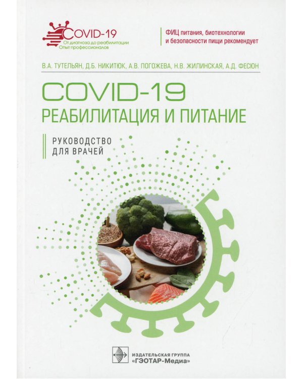 COVID-19: реабилитация и питание: руководство для врачей
