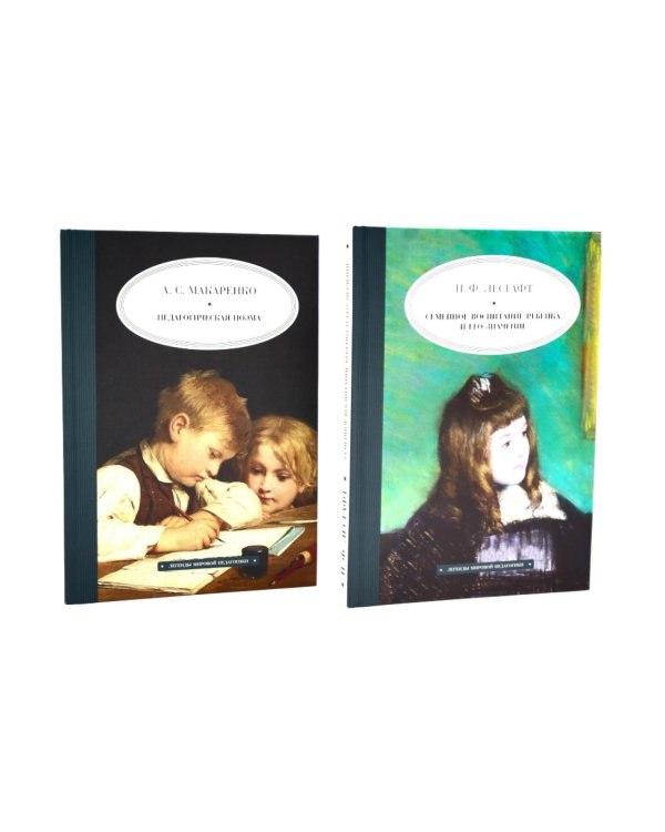 Педагогическая поэма; Семейное воспитание ребенка и его значение (комплект из 2-х книг)