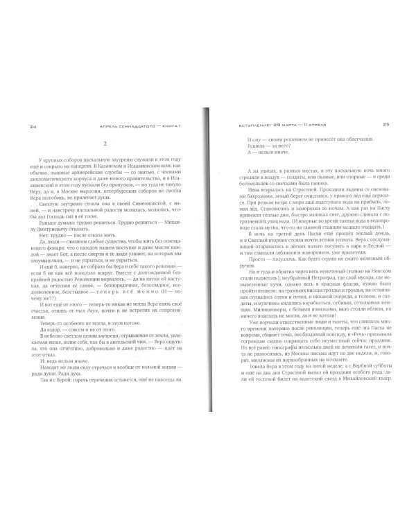 Красное колесо: Повествованье в отмеренных сроках. Т. 9 - Узел IV: Апрель Семнадцатого. Кн. 1