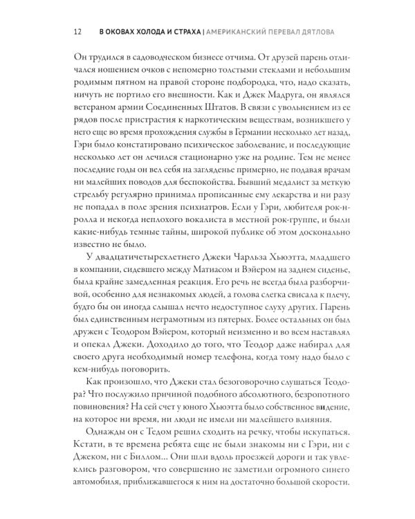 В оковах холода и страха: американский перевал Дятлова