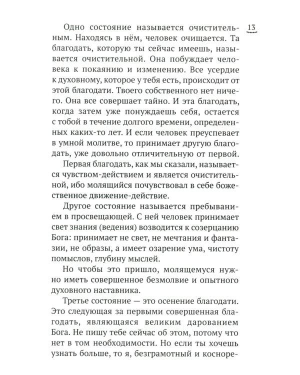 Изложение монашеского опыта