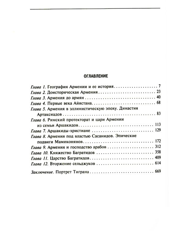История древней Армении. От союза племен к могущественному Анийскому царству