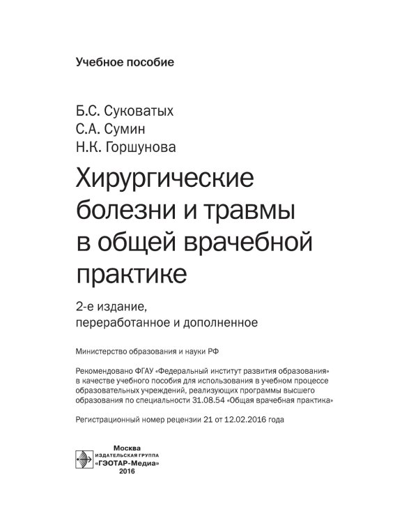 Хирургические болезни и травмы в общей врачебной практике: Учебное пособие. 2-е изд., перераб. и доп