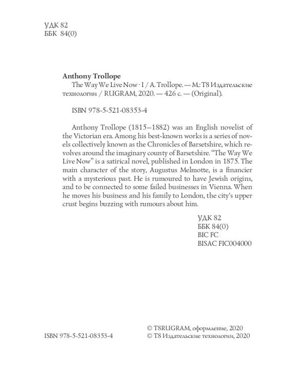 The Way We Live Now 1 = Как мы теперь живем 1: на англ.яз