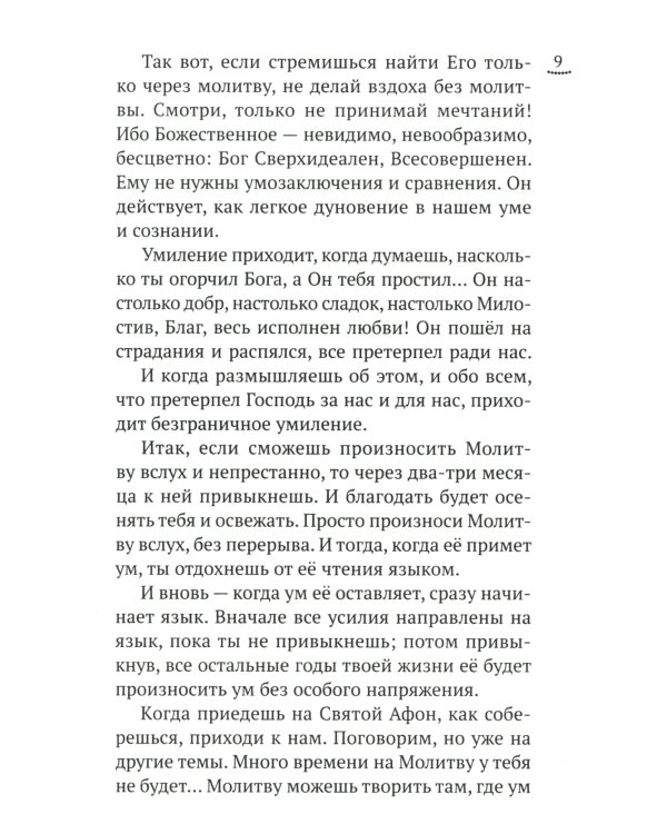 Изложение монашеского опыта