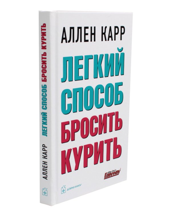 Легкий способ бросить курить (пер.)