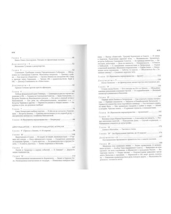 Красное колесо: Повествованье в отмеренных сроках. Т. 9 - Узел IV: Апрель Семнадцатого. Кн. 1