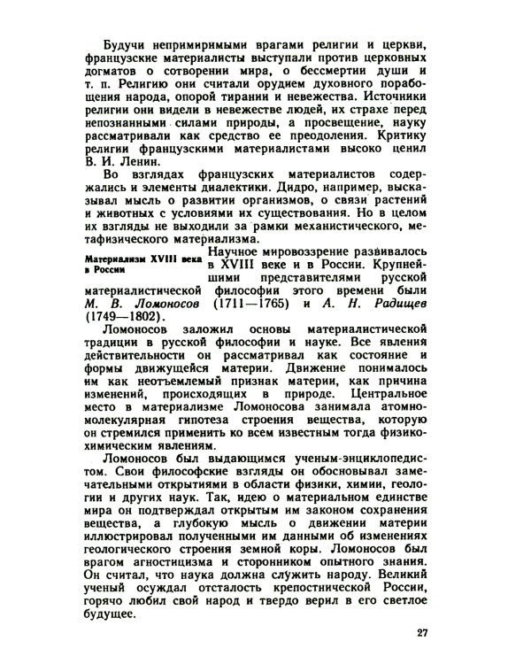 Основы философских знаний: Марксистская философия в общедоступном изложении