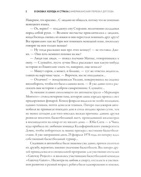 В оковах холода и страха: американский перевал Дятлова