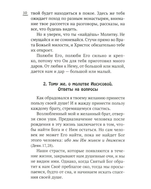 Изложение монашеского опыта