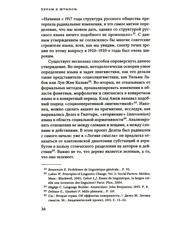 Пером и штыком: введение в революционную политику языка. 2-е изд