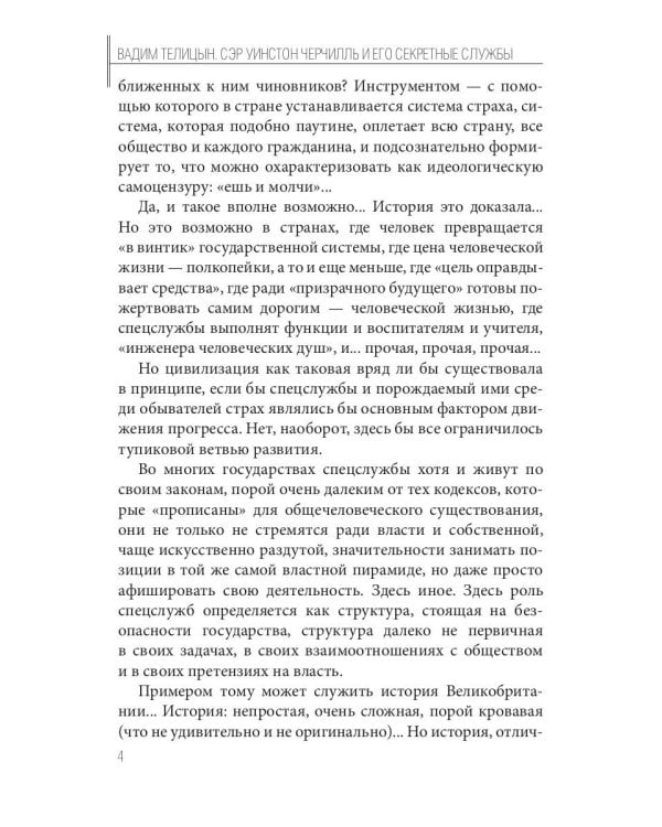 Сэр Уинстон Черчилль и его секретные службы