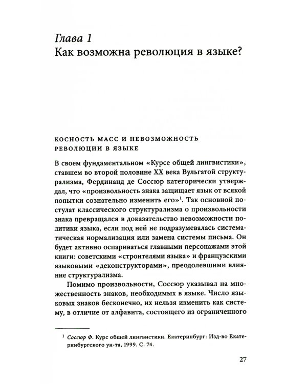 Пером и штыком: введение в революционную политику языка. 2-е изд