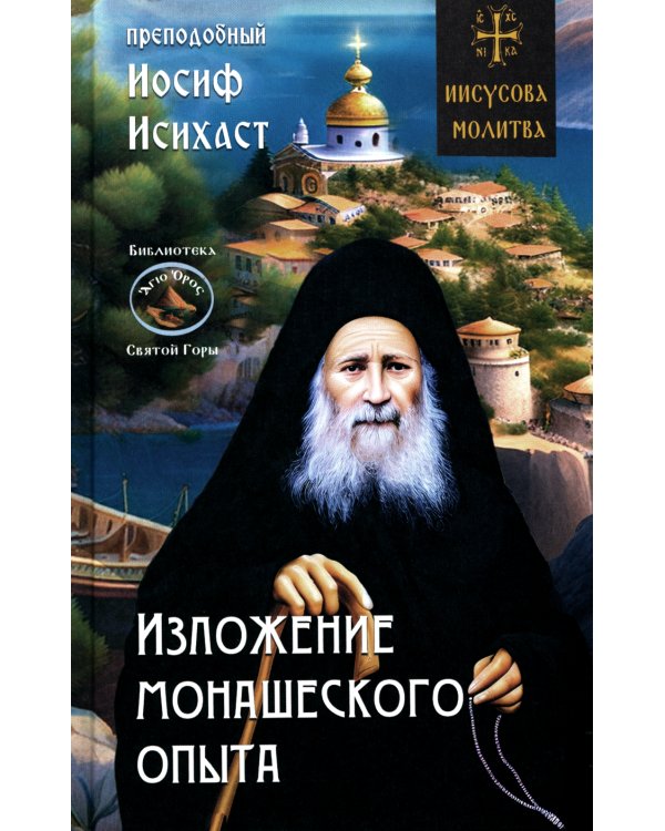 Изложение монашеского опыта