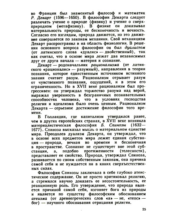 Основы философских знаний: Марксистская философия в общедоступном изложении