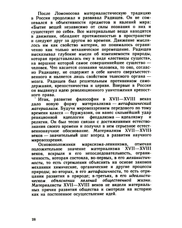 Основы философских знаний: Марксистская философия в общедоступном изложении