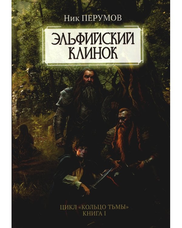 Эльфийский клинок