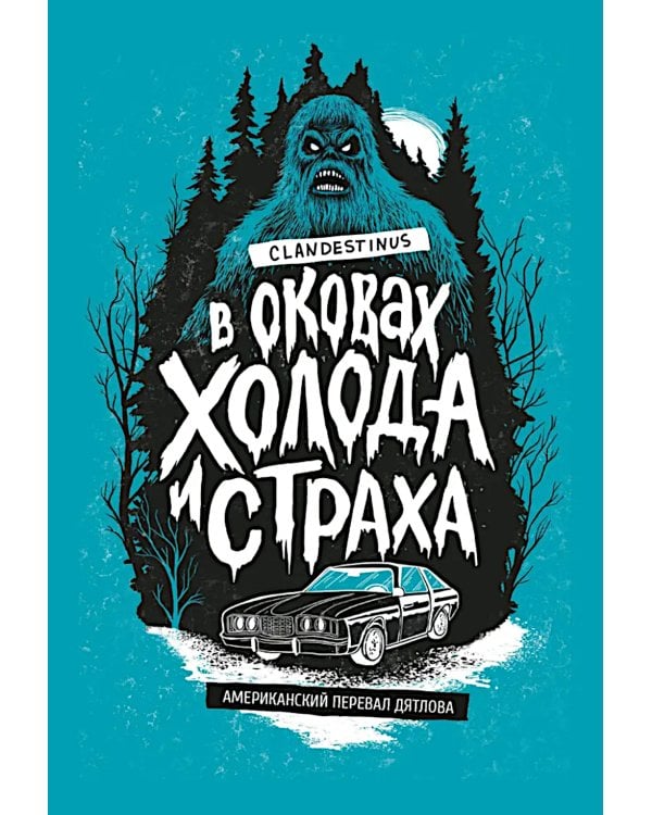 В оковах холода и страха: американский перевал Дятлова