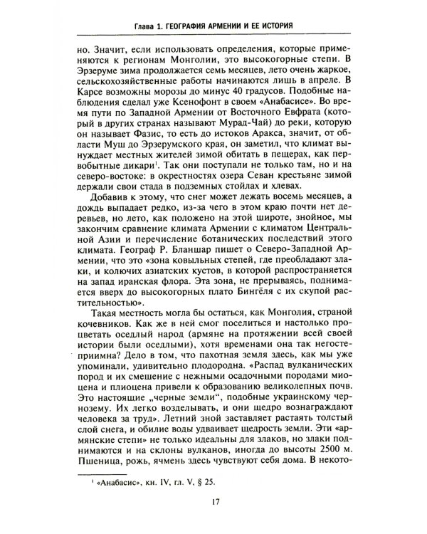 История древней Армении. От союза племен к могущественному Анийскому царству