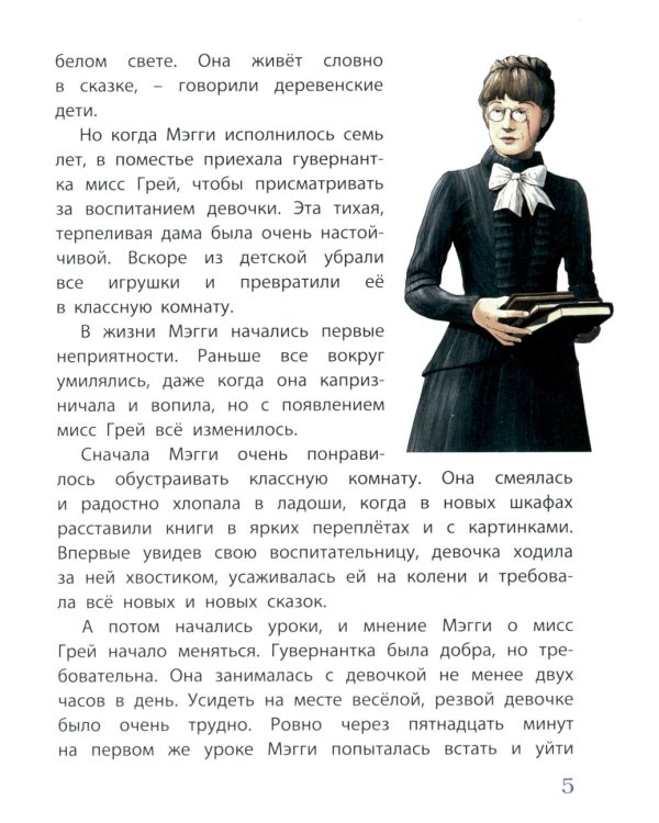 Мэгги, капризная принцесса