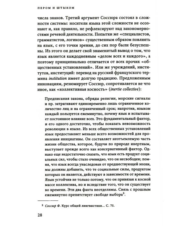 Пером и штыком: введение в революционную политику языка. 2-е изд