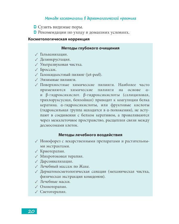 Методы косметологии в дерматологической практике
