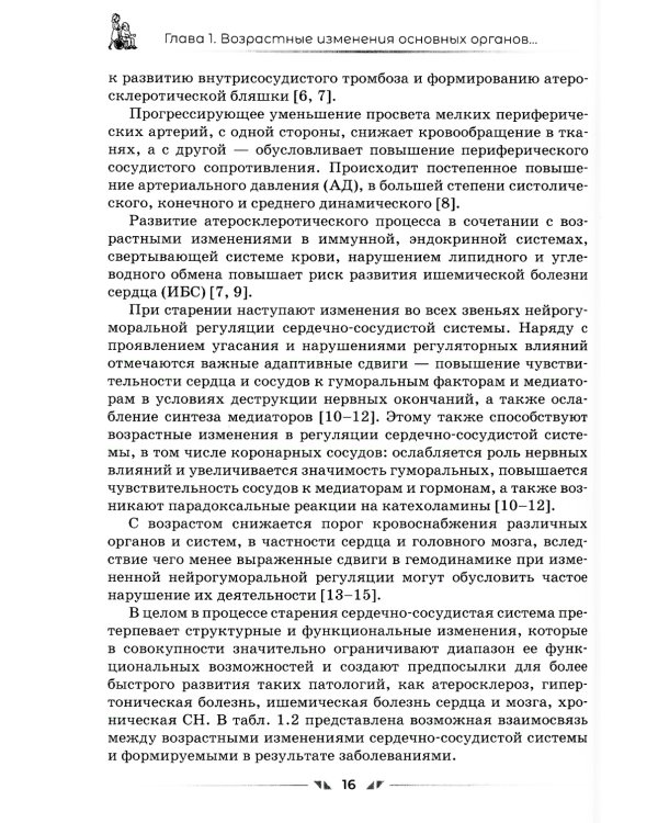 Сердечно-сосудистые средства в гериатрии