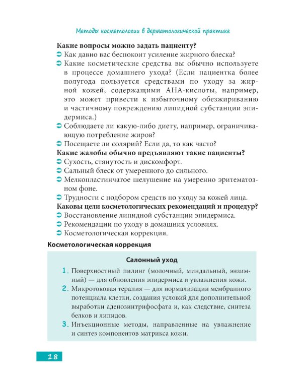 Методы косметологии в дерматологической практике