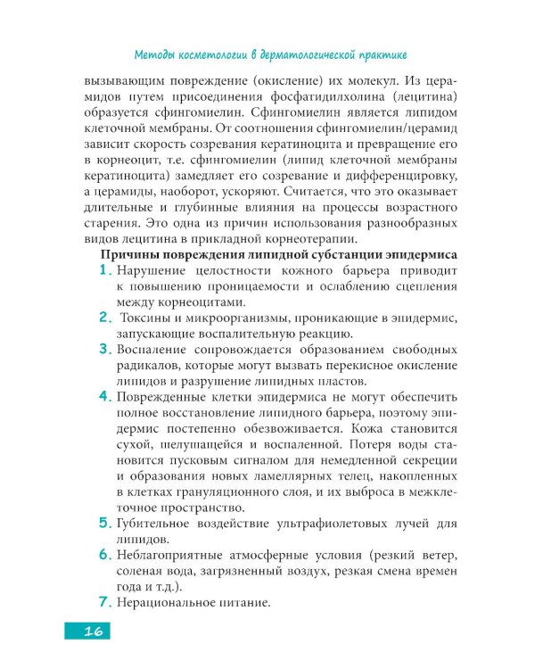 Методы косметологии в дерматологической практике