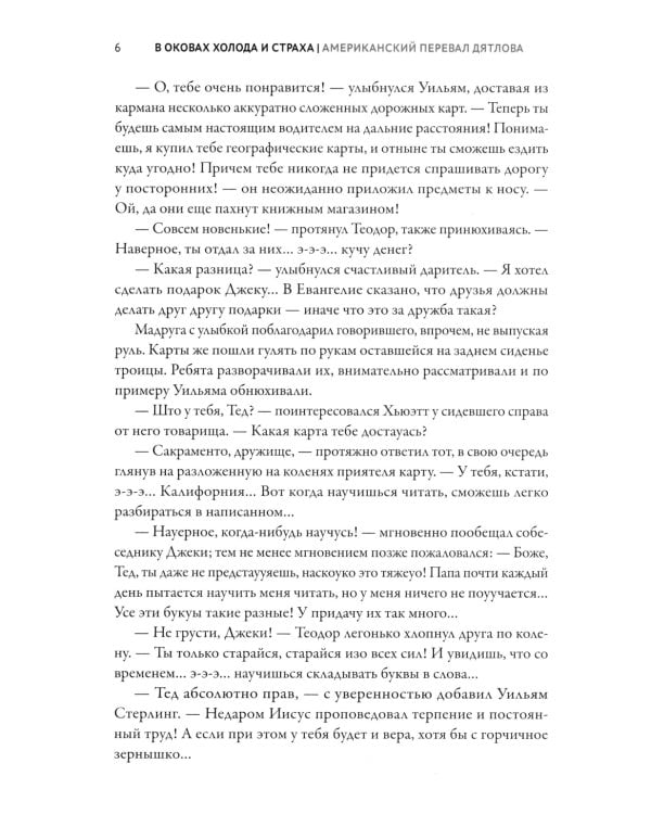 В оковах холода и страха: американский перевал Дятлова