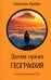 Зачем нужна география: Краткое руководство