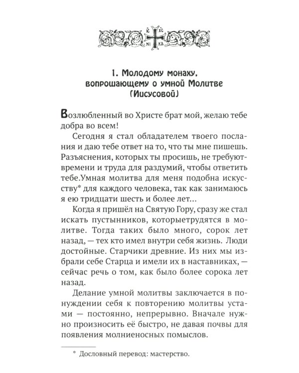 Изложение монашеского опыта